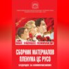 Сборник материалов Пленума ЦС РУСО. Будущее за коммунизмом!