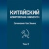 Китайский новаторский марксизм: сочинения Чэн Эньфу. Том 2