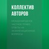 Международное частное право. Ответы на экзаменационные вопросы