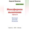 Ноосферное мышление. Часть II. Эволюция. Культура. Экспансия