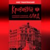 Кровавый след. Зарождение и становление украинского национализма