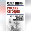 Россия сегодня. Через 100-летие великих революций