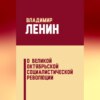 О Великой Октябрьской социалистической революции (сборник)