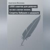 1000 советов для девочек на все случаи жизни. Секреты бабушек и дедушек