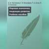 Мировая экономика: тенденции развития. Учебное пособие