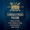 Тайная стража России. Очерки истории отечественных органов госбезопасности. Книга 3