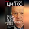 Почему в России не ценят человеческую жизнь. О Боге, человеке и кошках