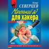 Маленький ад для хакера (сборник)