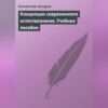 Концепции современного естествознания. Учебное пособие