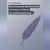 Бухгалтерская (финансовая) отчетность. Ответы на экзаменационные билеты