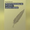 Молодому бизнесмену, или Что делать с деньгами и властью