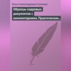 Образцы кадровых документов с комментариями. Практическое пособие