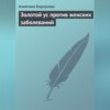 Золотой ус против женских заболеваний