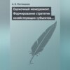 Оценочный менеджмент. Формирование стратегии хозяйствующих субъектов в условиях рынка. Учебное пособие