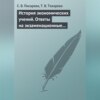 История экономических учений. Ответы на экзаменационные вопросы