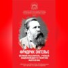 Фридрих Энгельс. Великий мыслитель, ученый-энциклопедист и теоретик марксизма