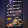 Собрание сочинений в четырех томах. Том 1