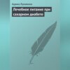 Лечебное питание при сахарном диабете