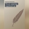 Письма здоровья: индийский лук