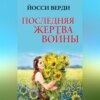 Последняя жертва войны (сборник)