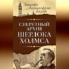 Секретный архив Шерлока Холмса