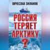 Россия теряет Арктику?