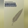 Как правильно предохраняться