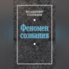 Феномен сознания