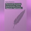 Магический бестселлер средневековья. Милох Заружный. Гадательная книжица с приметами и заговорами