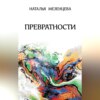 Превратности