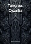 Тамара. Судьба