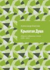 Крылатая Душа. Сборник избранных стихов 1999—2023