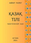 Қазақ тілі. Практический курс