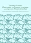 Известные люди мира. Америка. Австралия. Новая Зеландия. Серия «Удивительное страноведение. Калейдоскоп вопросов»