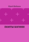 Понты богини. История биполярного знакомства