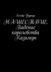 Нашествие. Падение королевства Казимун