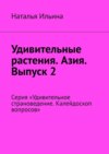 Удивительные растения. Азия. Выпуск 2. Серия «Удивительное страноведение. Калейдоскоп вопросов»