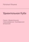 Удивительная Куба. Серия «Удивительное страноведение. Калейдоскоп вопросов»