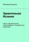 Удивительная Испания. Серия «Удивительное страноведение. Калейдоскоп вопросов»