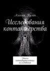 Исследования контактерства. Итоги пятнадцатилетних исследований