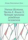 Учение Истины. Часть 8. Книга 3. Четыре причины рождения человеком.