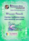 Срочно требуется чудо, или Пилюли для души. Сборник Психологических Сказок