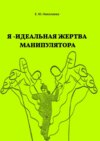 Я – идеальная жертва манипулятора