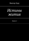 Истины жития. Книга 2