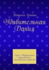 Удивительная Дания. Серия «Удивительное страноведение. Калейдоскоп вопросов»