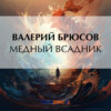 Медный Всадник