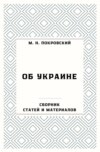 Об Украине. Сборник статей и материалов