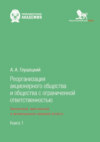 Реорганизация акционерного общества и общества с ограниченной ответственностью: финансовый, эмиссионный и организационно-правовой аспекты. Книга 1