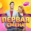 Первая Смена на Ретро FM