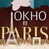 Французские артисты, чьи имена начинаются на букву "F". «Окно в Париж».